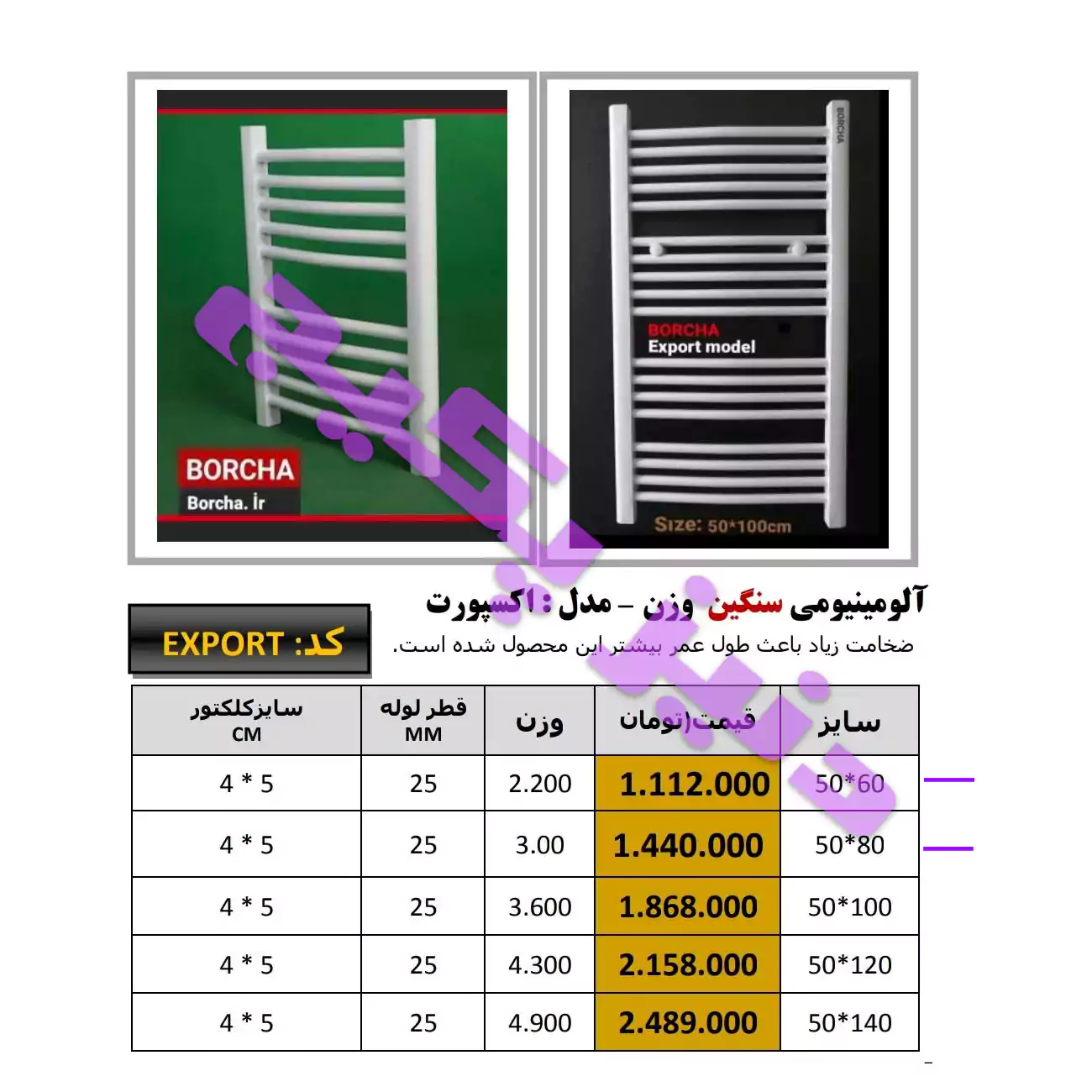 حوله خشک کن Borcha - Export بورچا مدل اکسپورت 60 سانتی متر